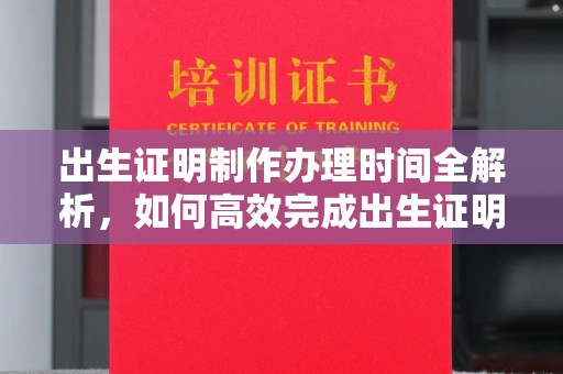瓜州出生证明制作办理时间全解析，如何高效完成出生证明申请？