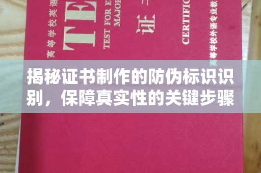 勉县揭秘证书制作的防伪标识识别，保障真实性的关键步骤